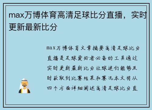 max万博体育高清足球比分直播，实时更新最新比分