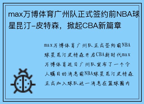 max万博体育广州队正式签约前NBA球星昆汀-皮特森，掀起CBA新篇章