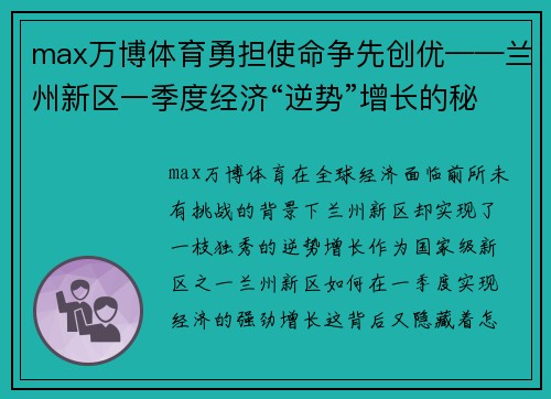 max万博体育勇担使命争先创优——兰州新区一季度经济“逆势”增长的秘密