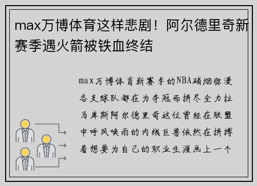 max万博体育这样悲剧！阿尔德里奇新赛季遇火箭被铁血终结