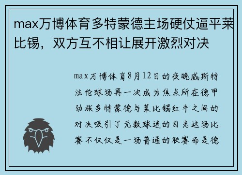 max万博体育多特蒙德主场硬仗逼平莱比锡，双方互不相让展开激烈对决