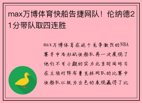 max万博体育快船告捷网队！伦纳德21分带队取四连胜