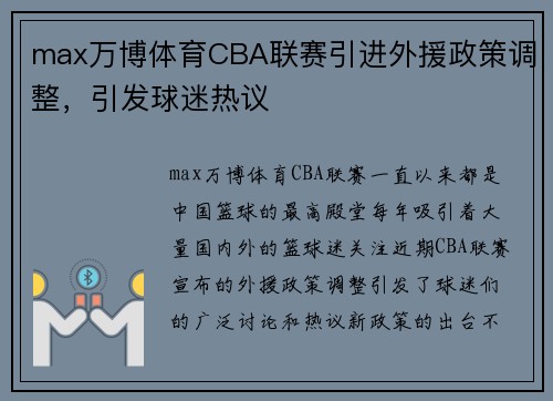 max万博体育CBA联赛引进外援政策调整，引发球迷热议