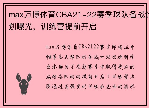 max万博体育CBA21-22赛季球队备战计划曝光，训练营提前开启