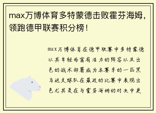 max万博体育多特蒙德击败霍芬海姆，领跑德甲联赛积分榜！