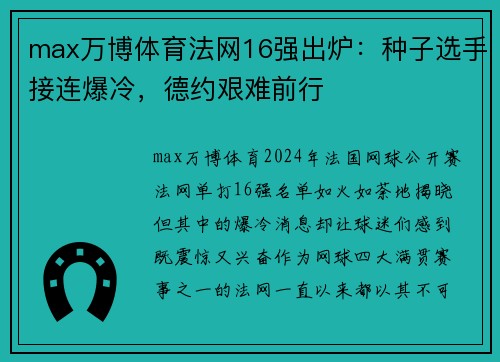 max万博体育法网16强出炉：种子选手接连爆冷，德约艰难前行