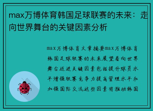 max万博体育韩国足球联赛的未来：走向世界舞台的关键因素分析