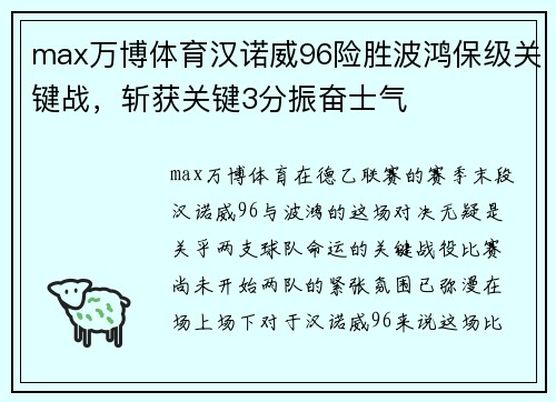 max万博体育汉诺威96险胜波鸿保级关键战，斩获关键3分振奋士气