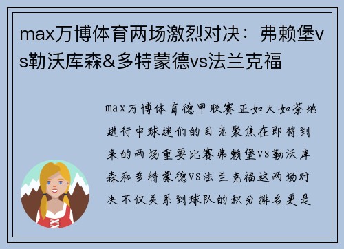 max万博体育两场激烈对决：弗赖堡vs勒沃库森&多特蒙德vs法兰克福