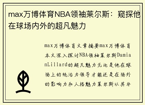 max万博体育NBA领袖莱尔斯：窥探他在球场内外的超凡魅力