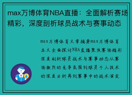 max万博体育NBA直播：全面解析赛场精彩，深度剖析球员战术与赛事动态