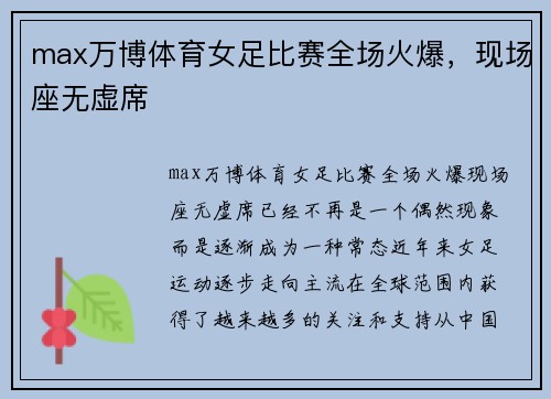 max万博体育女足比赛全场火爆，现场座无虚席