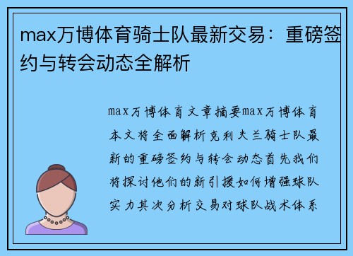 max万博体育骑士队最新交易：重磅签约与转会动态全解析