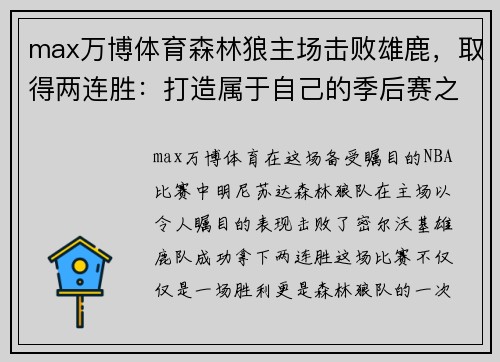 max万博体育森林狼主场击败雄鹿，取得两连胜：打造属于自己的季后赛之路