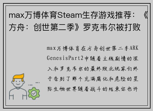 max万博体育Steam生存游戏推荐：《方舟：创世第二季》罗克韦尔被打败后，你的下一步该怎么玩？