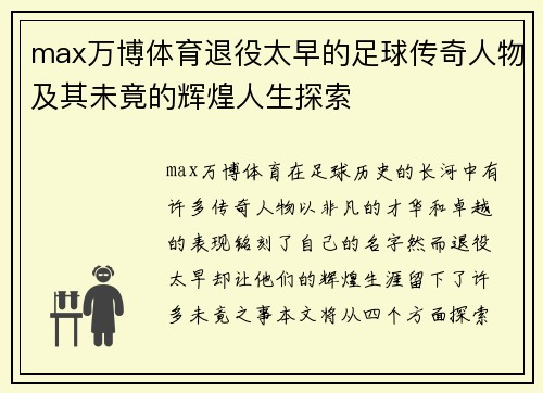 max万博体育退役太早的足球传奇人物及其未竟的辉煌人生探索