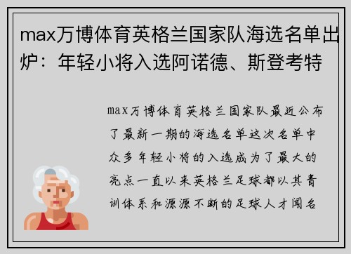 max万博体育英格兰国家队海选名单出炉：年轻小将入选阿诺德、斯登考特在列