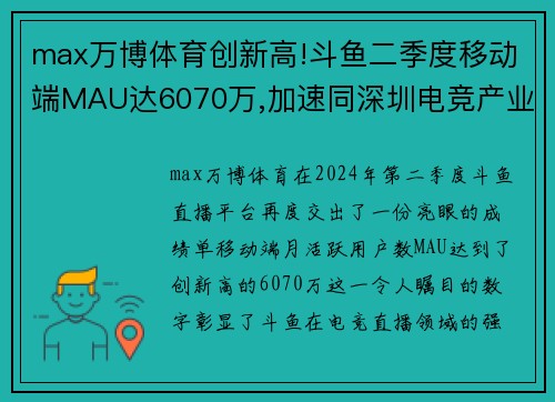 max万博体育创新高!斗鱼二季度移动端MAU达6070万,加速同深圳电竞产业