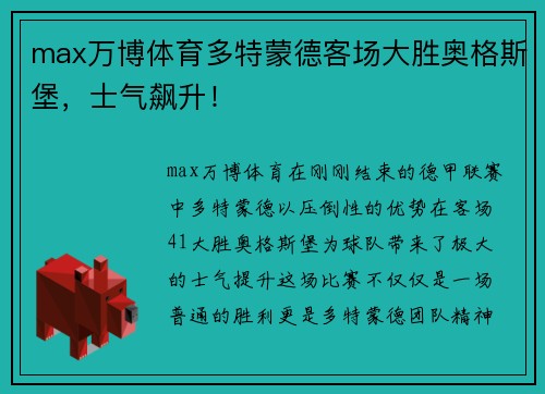 max万博体育多特蒙德客场大胜奥格斯堡，士气飙升！