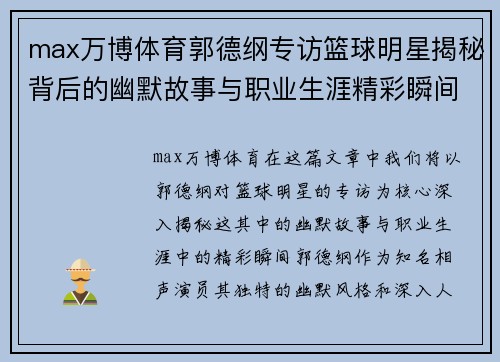 max万博体育郭德纲专访篮球明星揭秘背后的幽默故事与职业生涯精彩瞬间