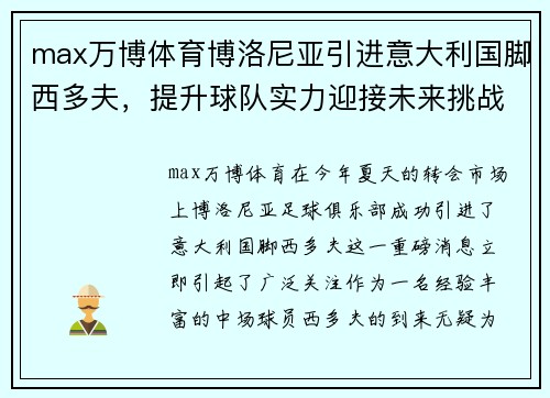 max万博体育博洛尼亚引进意大利国脚西多夫，提升球队实力迎接未来挑战