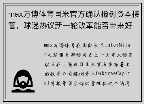 max万博体育国米官方确认橡树资本接管，球迷热议新一轮改革能否带来好运