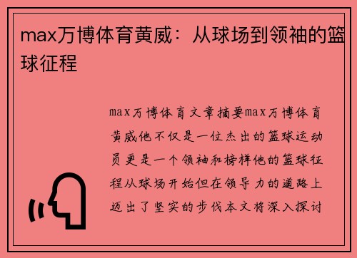 max万博体育黄威：从球场到领袖的篮球征程