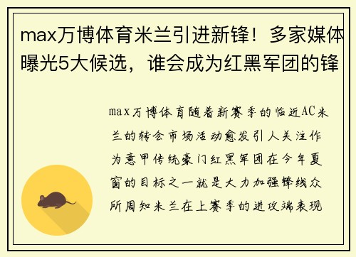 max万博体育米兰引进新锋！多家媒体曝光5大候选，谁会成为红黑军团的锋线利器？