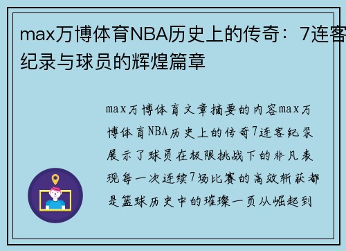 max万博体育NBA历史上的传奇：7连客纪录与球员的辉煌篇章