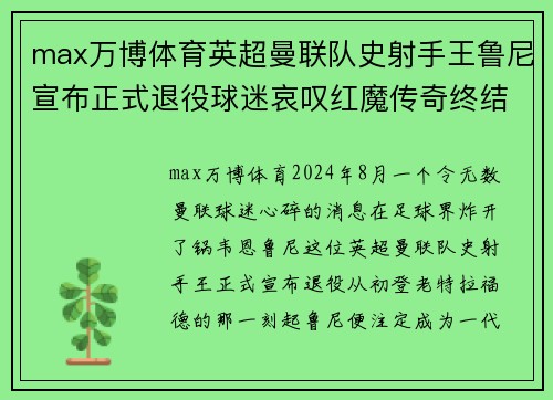 max万博体育英超曼联队史射手王鲁尼宣布正式退役球迷哀叹红魔传奇终结