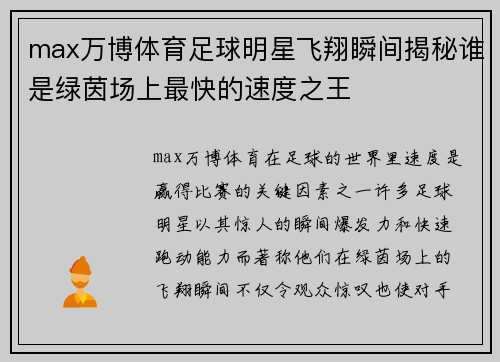 max万博体育足球明星飞翔瞬间揭秘谁是绿茵场上最快的速度之王