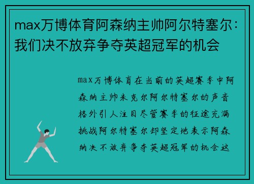 max万博体育阿森纳主帅阿尔特塞尔：我们决不放弃争夺英超冠军的机会