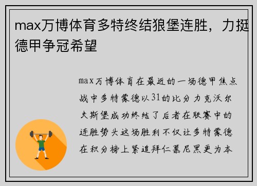 max万博体育多特终结狼堡连胜，力挺德甲争冠希望