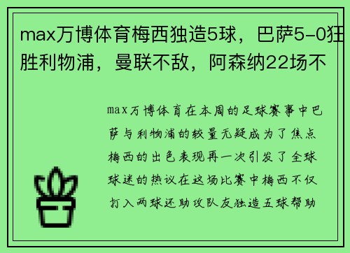 max万博体育梅西独造5球，巴萨5-0狂胜利物浦，曼联不敌，阿森纳22场不败！