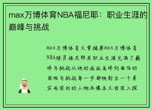 max万博体育NBA福尼耶：职业生涯的巅峰与挑战