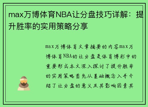 max万博体育NBA让分盘技巧详解：提升胜率的实用策略分享