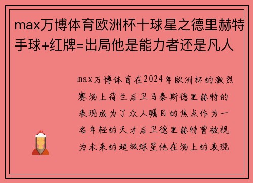 max万博体育欧洲杯十球星之德里赫特手球+红牌=出局他是能力者还是凡人？