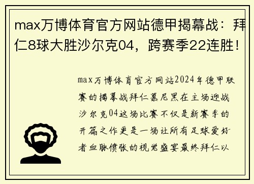 max万博体育官方网站德甲揭幕战：拜仁8球大胜沙尔克04，跨赛季22连胜！