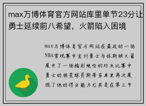 max万博体育官方网站库里单节23分让勇士延续前八希望，火箭陷入困境