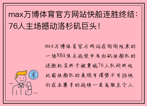 max万博体育官方网站快船连胜终结：76人主场撼动洛杉矶巨头！