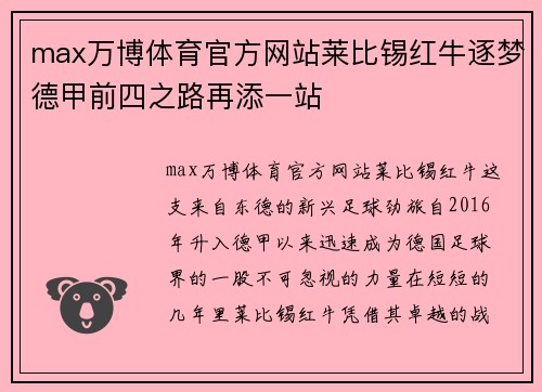 max万博体育官方网站莱比锡红牛逐梦德甲前四之路再添一站