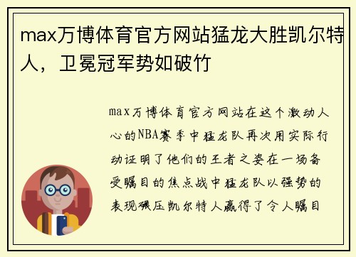 max万博体育官方网站猛龙大胜凯尔特人，卫冕冠军势如破竹