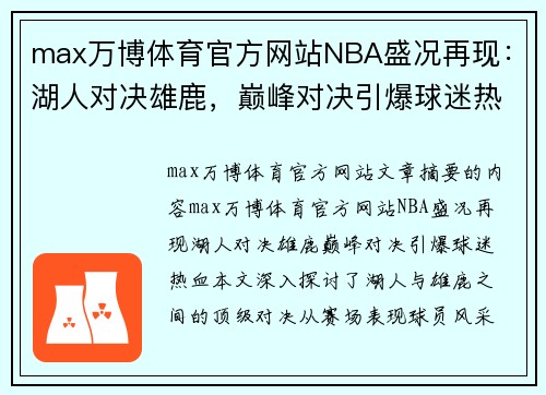 max万博体育官方网站NBA盛况再现：湖人对决雄鹿，巅峰对决引爆球迷热血