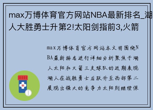 max万博体育官方网站NBA最新排名_湖人大胜勇士升第2!太阳剑指前3,火箭遭11连败!