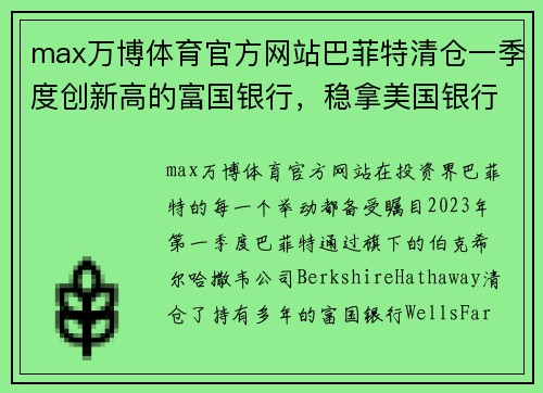 max万博体育官方网站巴菲特清仓一季度创新高的富国银行，稳拿美国银行新增花旗