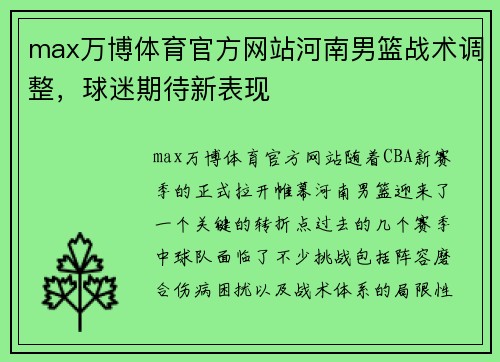 max万博体育官方网站河南男篮战术调整，球迷期待新表现