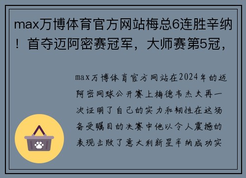 max万博体育官方网站梅总6连胜辛纳！首夺迈阿密赛冠军，大师赛第5冠，世界排名回前4