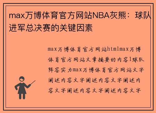 max万博体育官方网站NBA灰熊：球队进军总决赛的关键因素