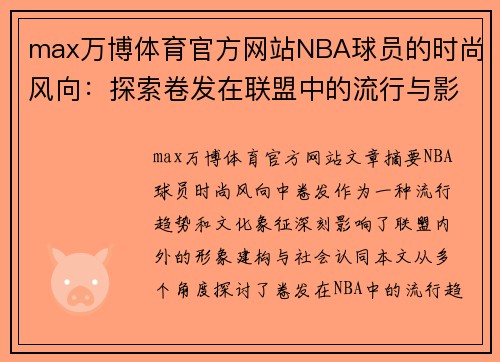 max万博体育官方网站NBA球员的时尚风向：探索卷发在联盟中的流行与影响