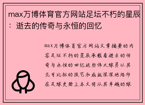 max万博体育官方网站足坛不朽的星辰：逝去的传奇与永恒的回忆